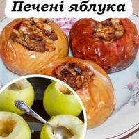 Гарний рецепт приготування смачних та корисних печених яблук