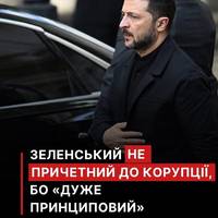 🤔Зеленський не причетний до корупції, оскільки є «дуже принциповою людиною», - Голова Офісу Президента Єрмак сказав про це Politico.