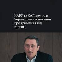 Колишньому віцепрем'єру Чернишову вручили клопотання про обрання запобіжного заходу у вигляді тримання під вартою.