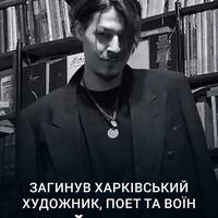 😔🕯️«Сергій був яскравим артистом з неймовірними текстами…», — згадують про нього колеги-літератори.