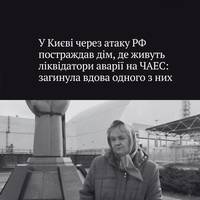 Внаслідок російської атаки по Києву загинула 73-річна Наталія Ходемчук — вона була дружиною ліквідатора аварії на Чорнобильській атомній електростанції, який став першою жертвою катастрофи.