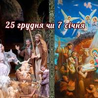То коли ж правильно святкувати Різдво: 25 грудня чи 7 січня? Відповідь на питання, яке усім не дає спокою