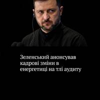 Зеленський розповів, що провів нараду з премʼєркою Свириденко щодо подальших рішень для очищення і перезавантаження управління сферою енергетики та повʼязаними інституціями — та анонсував кадрові ріше