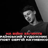 Харківський поет і художник Сергій Науменко, який у 2023 році приєднався до Збройних сил України, загинув на фронті.