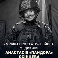😔🕯️Померла Анастасія «Пандора» Осінцева, бойова медикиня підрозділу аеророзвідки 71 окремої бригади ДШВ.