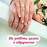 Ніколи не можна знімати весільну обручку. Головні причини про які слід знати