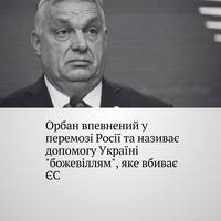 Прем'єр Угорщини заявив, що Україна не має 