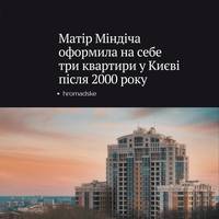 Hromadske з'ясувало, що матір підозрюваного у корупції у сфері енергетики Тимура Міндіча, Стелла Міндіч — протягом останніх років купила три квартири у Києві.