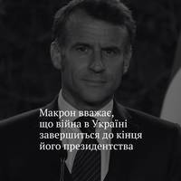 Емманюель Макрон вважає, що російсько-українська війна завершиться до наступних президентських виборів у Франції, що мають пройти у 2027 році.