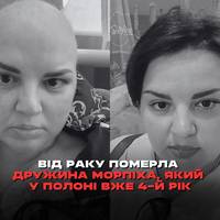 У Миколаєві від раку померла 42-річна Ірина Данилова – дружина захисника Маріуполя, який 4-й рік перебуває у полоні РФ. У подружжя залишився 5-річний син.