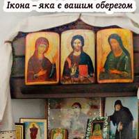 Оберегом для кожної людини є ікона з образом її янгола-охоронця. Яка саме вас захищає, за датою народження