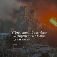 10 людей загинули та ще 37, серед яких 12 дітей, дістали поранення внаслідок російського удару по житлових кварталах Тернополя сьогодні вранці.