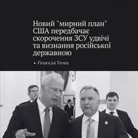 ❗Видання Financial Times оприлюднило нові подробиці так званого 