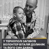 💔 У Тернополі через атаку РФ загинули волонтер Віталій Долиняк та його син Давид