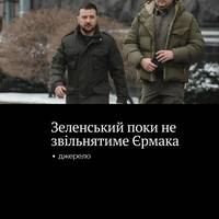 За даними джерел УП, Володимир Зеленський наразі вирішив не змінювати керівника Офісу президента Андрія Єрмака, попри незадоволення у суспільстві його діяльністю і окремими заявами представників влади