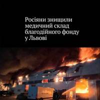 У Львові в результаті ракетно-дронової атаки РФ 19 листопада знищено медичний склад благодійного фонду 