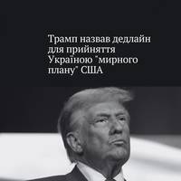 Трамп дав Україні час до наступного четверга, аби погодитись на запропонований американською стороною 