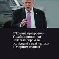 Reuters з посиланням на джерела дізналося, що представники США погрожують Україні зупинкою надання зброї та розвідувальних даних — щоб домогтися згоди Києва на так званий 