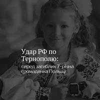 Внаслідок російського удару по Тернополю у загинула 7-річна Амелія, яка мала польське громадянство.