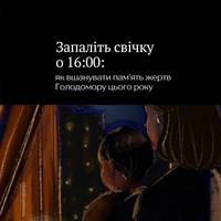 🕯️Сьогодні Україна вшановує пам'ять жертв Голодомору загальнонаціональною хвилиною мовчання та запалюванням свічок пам'яті.