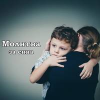 Молитва за сина, яку читають 22 листопада, щоб дарувати йому гарну долю