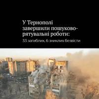 У Тернополі завершили пошуково-рятувальні роботи після удару РФ — загинули 33 людини, ще 6 лишаються безвісти зниклими, серед них одна дитина.