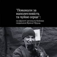 🕯️ На фронті загинула бойова медикиня 210-го окремого штурмового полку Ярина Мруць із Львівщини.