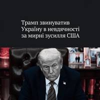 Трамп розкритикував українську владу, яка 