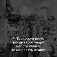 Влада Тернополя, де нещодавно через російський ракетний удар загинули 34 людини — вирішила не ставити новорічну ялинку, зазначивши, що після трагедії святкування у звичний спосіб неможливе.