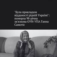 На 99-му році життя померла колишня зв'язкова ОУН-УПА Ганна Самотіс з Тернопільщини.