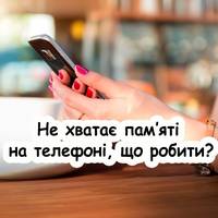 5 ефективних способів звільнити місце на телефоні. Беріть на замітку