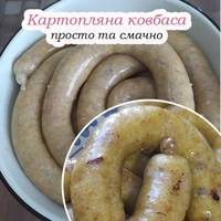 Ароматна, соковита та дуже смачна картопляна ковбаса. Рідні просять готовити її якомога частіше