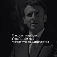 Президент Франції зазначив, що початковий проєкт 