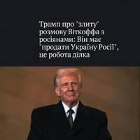 Трамп прокоментував оприлюднений агенством Bloomberg транскрипт розмови Віткоффа з помічниками Путіна — він не побачив у діях свого представника нічого незвичайного, назвав це 