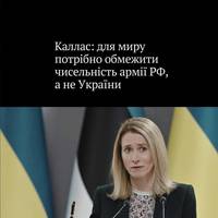 Головна дипломатка Європейського Союзу закликала західних лідерів не потрапляти в пастку обговорення обмежень щодо армії України під час мирних переговорів з Росією.