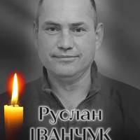 🕯️ Обірвалося життя захисника України: Київщина прощається з Русланом Іванчуком