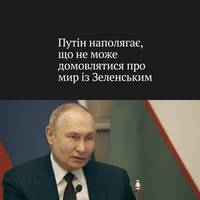 Путін заявив, що бачить сенс домовлятися про закінчення війни в Україні не з Зеленським — а з 
