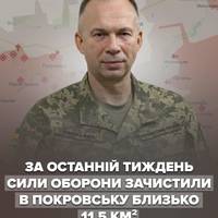 Сирський повідомив, що за останній тиждень ЗСУ зачистили значну територію у Покровську
