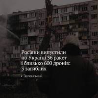 Зеленський повідомив, що внаслідок російського комбінованого удару по Україні вночі та вранці загинули три людини, ще десятки дістали поранення — ворог випустив близько 36 ракет та майже 600 дронів.