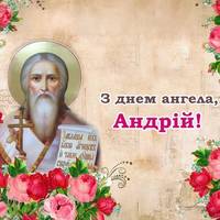 Андрій, з днем Ангела! Щиро вітаємо тебе з цим святом і даруємо гарні привітання