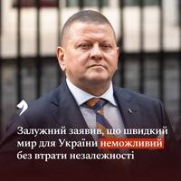 Валерій Залужний: Швидкий кінець війни для України був би поразкою, адже Кремль прагне не просто територій, а повного знищення української суб’єктності.
