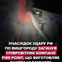 🕯️Унаслідок атаки на Вишгород у ніч на 30 листопада загинув працівник компанії Fire Point, яка виготовляє ракети 