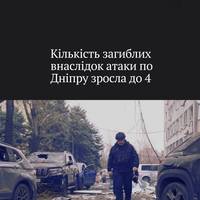 За даними Дніпропетровської ОВА, кількість загиблих внаслідок російської атаки по Дніпру зросла до 4 — також відомо про 22 поранених.