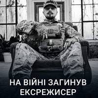 🕯🥀 На війні з російськими окупантами загинув колишній режисер розважального тревел-шоу 