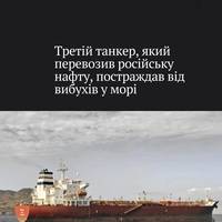 Нафтовий танкер Mersin, пов'язаний з Росією, зазнав ушкоджень біля узбережжя Сенегалу внаслідок вибухів, повідомляє Bloomberg.