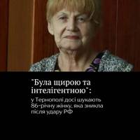 Валентина Гриняк, 86-річна мешканка будинку на вулиці Стуса, 8 у Тернополі, досі вважається зниклою безвісти після того, як 19 листопада російська ракета влучила у багатоповерхівку — її тіла так і не