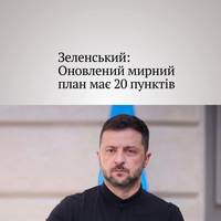 Зеленський заявив, що оновлена версія мирного плану, який Україна обговорює зі США, нині містить 20 пунктів замість 28 у початковому варіанті.  Він також окреслив три ключові, 