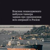 Турецька компанія, що володіє танкером, пошкодженим поблизу узбережжя Сенегалу минулого тижня після того, як він постраждав від вибухів — заявила, що припиняє всі судноплавні операції, пов'язані з РФ.