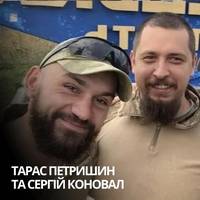 🕯 Пам’яті добровольців Тараса Петришина (Позивний «Химера») та Сергія Коновала (Позивний «Норд»)