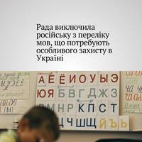 Російську мову виключили з переліку мов, захищених Європейською хартією регіональних або міноритарних мов — за відповідний законопроєкт проголосували 264 нардепи.